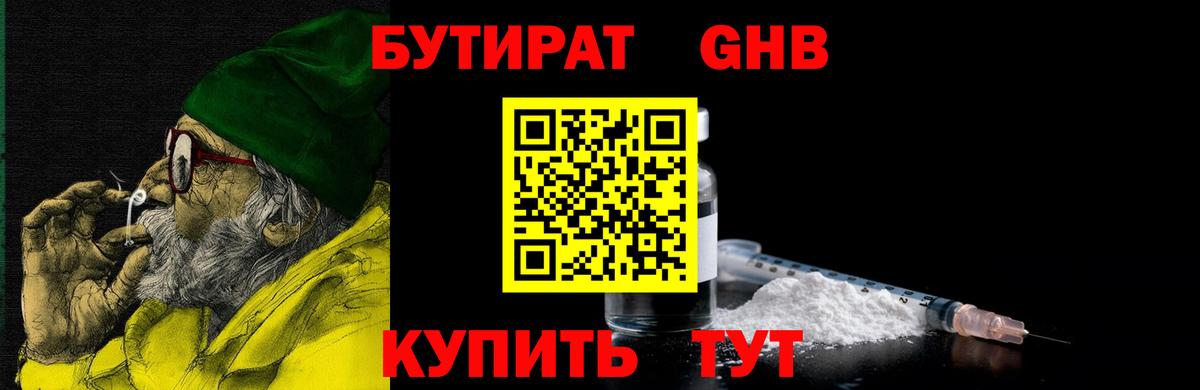 Бутират BDO Волгодонск