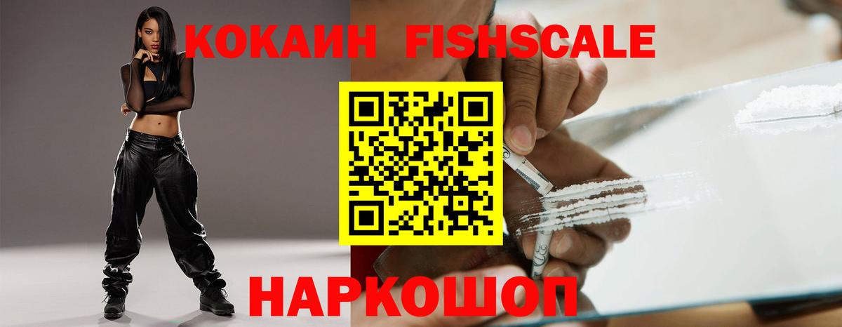 Кокаин 98%  Вход с VPN  Кокаин Fish Scale  Кокаин  Волгодонск 