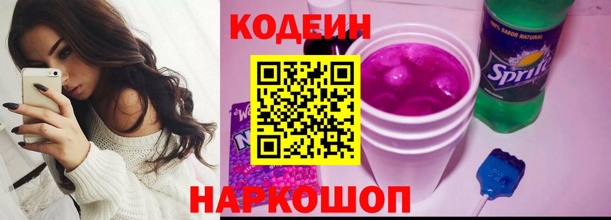 Codein напиток Lean (лин)  Кодеиновый сироп Lean Purple Drank  Волгодонск  Вход с VPN 